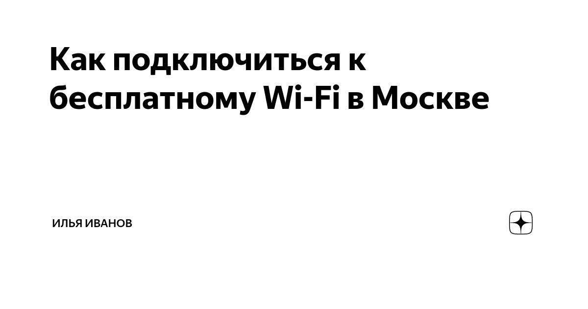 Как подключиться к бесплатному wifi