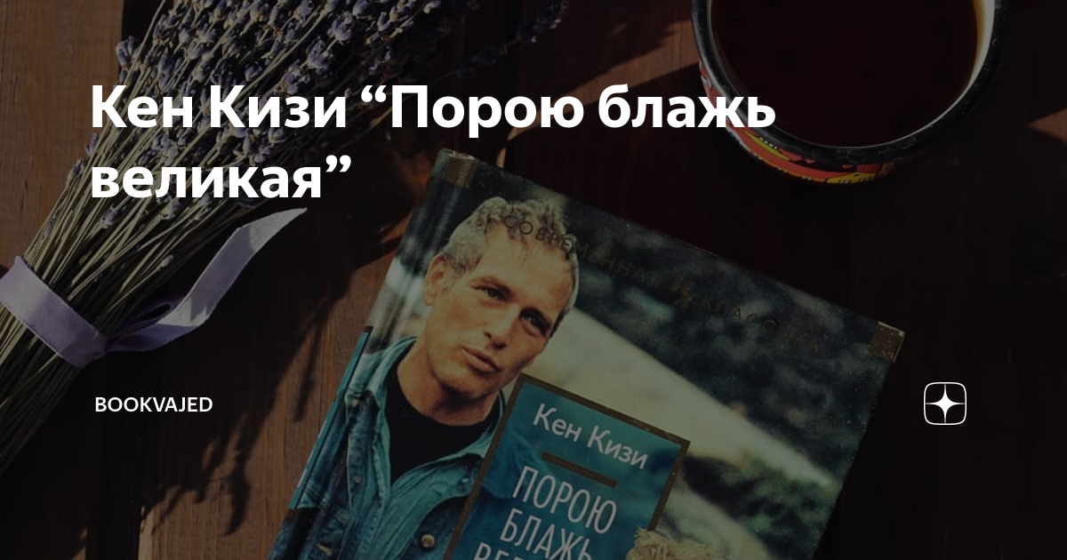 кен кизи порою блажь