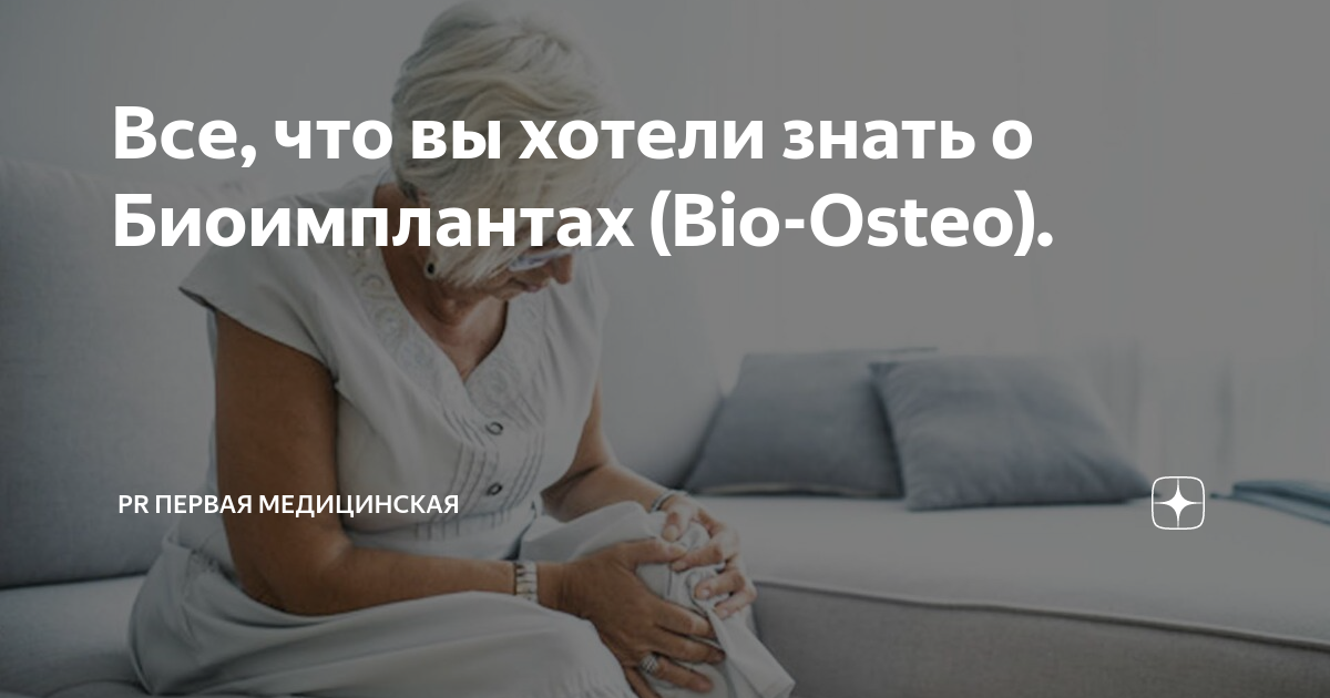 Био остео имплант тазобедренного. Тазобедренный эндопротез райт. Био остео имплант тазобедренного. Биоимплант коленного сустава. Биоимплант коленного сустава.
