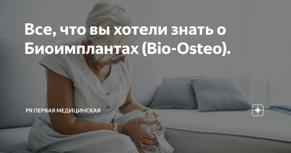 Биоимплант тазобедренного сустава. Биоимплант Bio-Osteo коленного сустава.