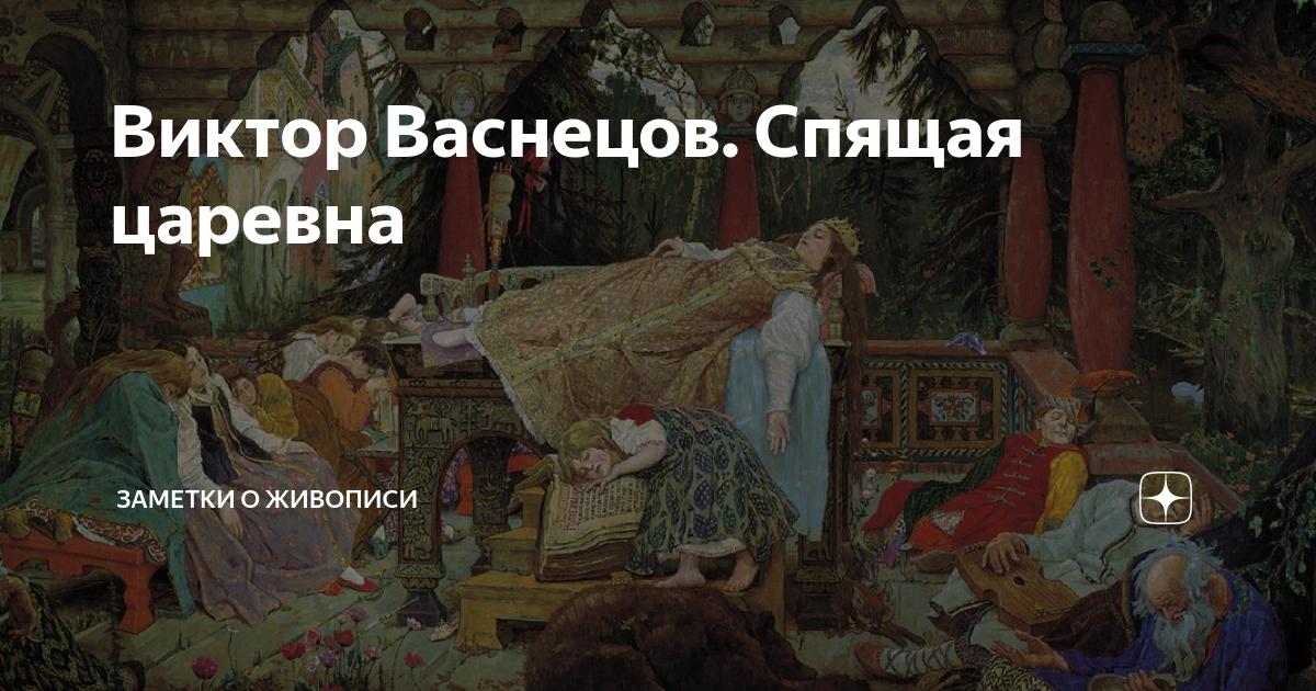 Сон царевны. В М Васнецов спящая Царевна. Картина Виктора Васнецова спящая Царевна.