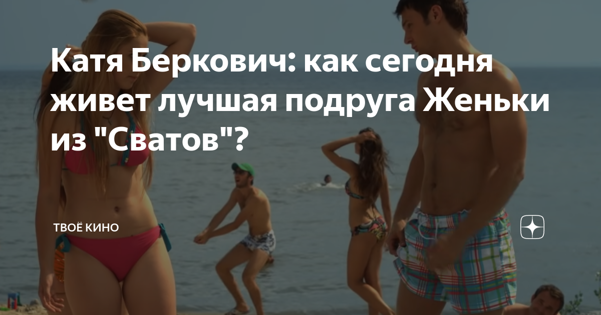 Катя из сватов в купальнике. Сваты Катя Беркович голая. Катя Беркович в купальнике