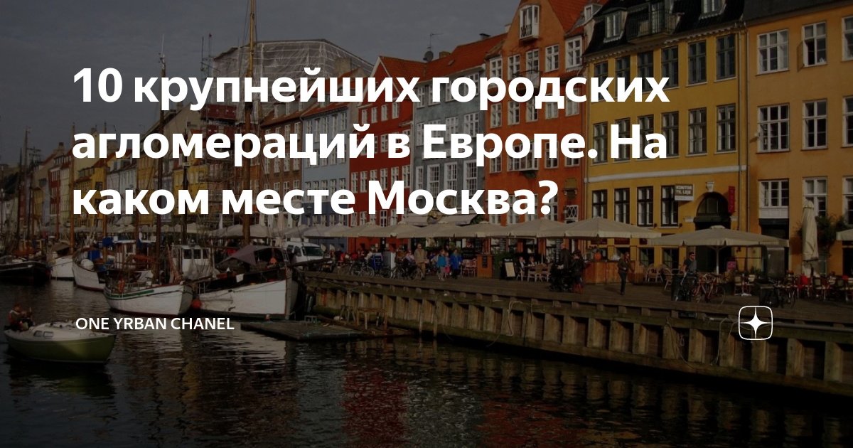 10 крупнейших городских агломераций в Европе. На каком месте Москва ...