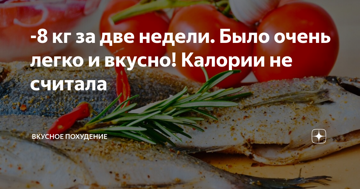 -8 кг за две недели. Было очень легко и вкусно! Калории не считала ...