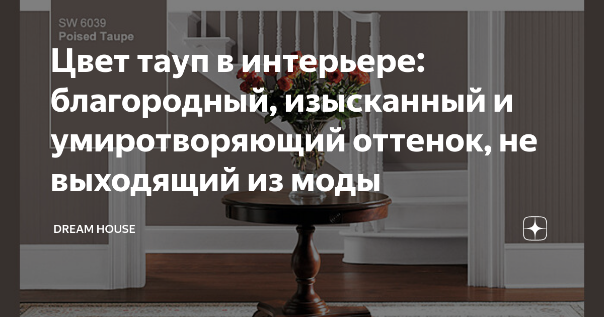 Цвет тауп в интерьере: благородный, изысканный и умиротворяющий оттенок ...