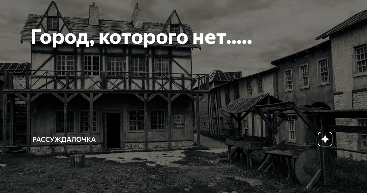 Город которого нет картинки