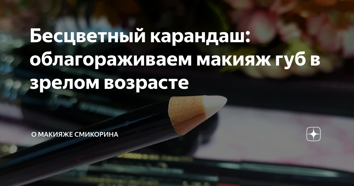 О макияже смикорина. Смикорина дзен. Смикорина помада. О макияже смикорина карандаш.