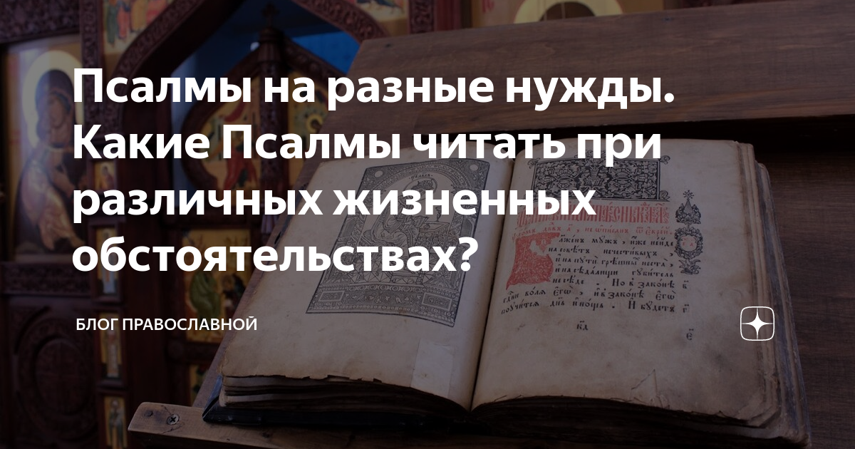 Псалтирь на разные случаи жизни. Псалмы на разные случаи жизни. Чтение псалмов в различных жизненных ситуациях. Псалтирь на различные нужды.