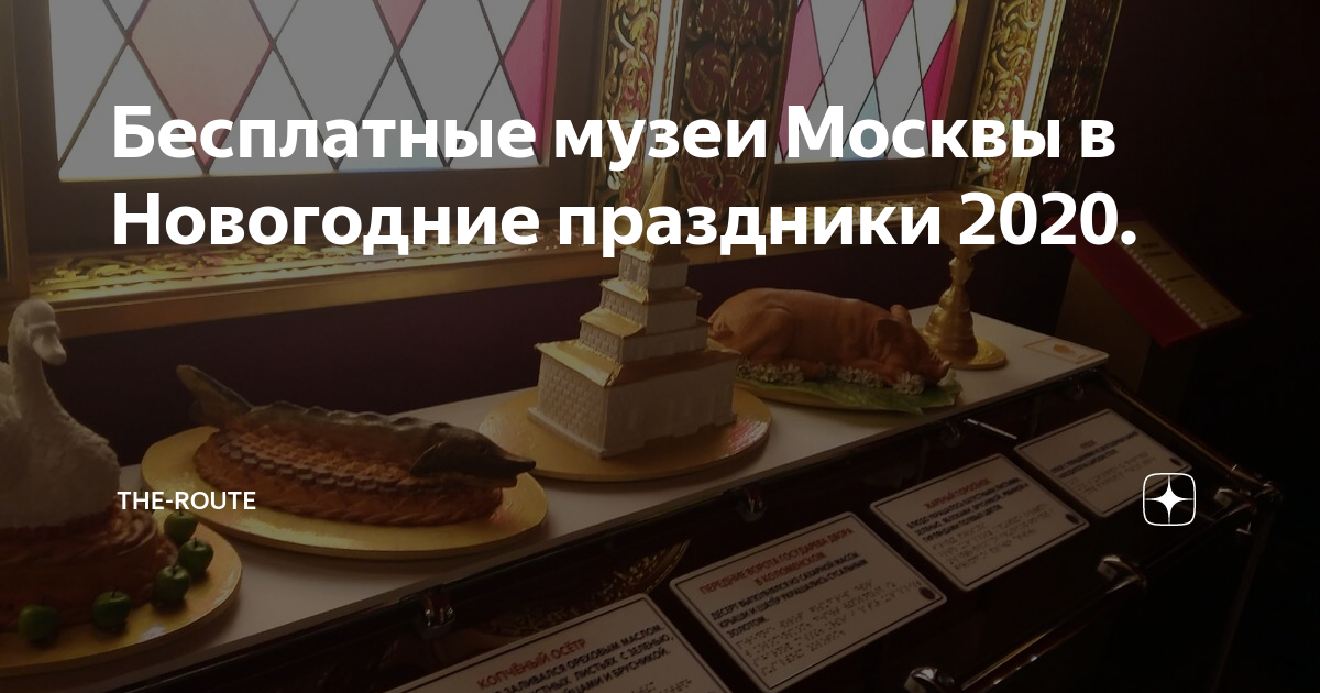 Бесплатные музеи Москвы на новогодние праздники 