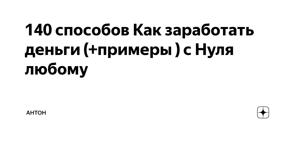 На чем можно заработать без денег | 50 бизнес-идей малого бизнеса без вложений