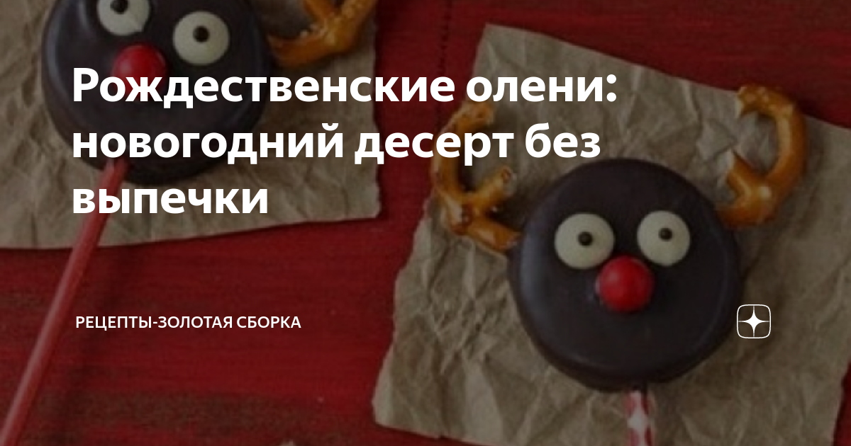 Рождественские олени: новогодний десерт без выпечки [Рецепты]