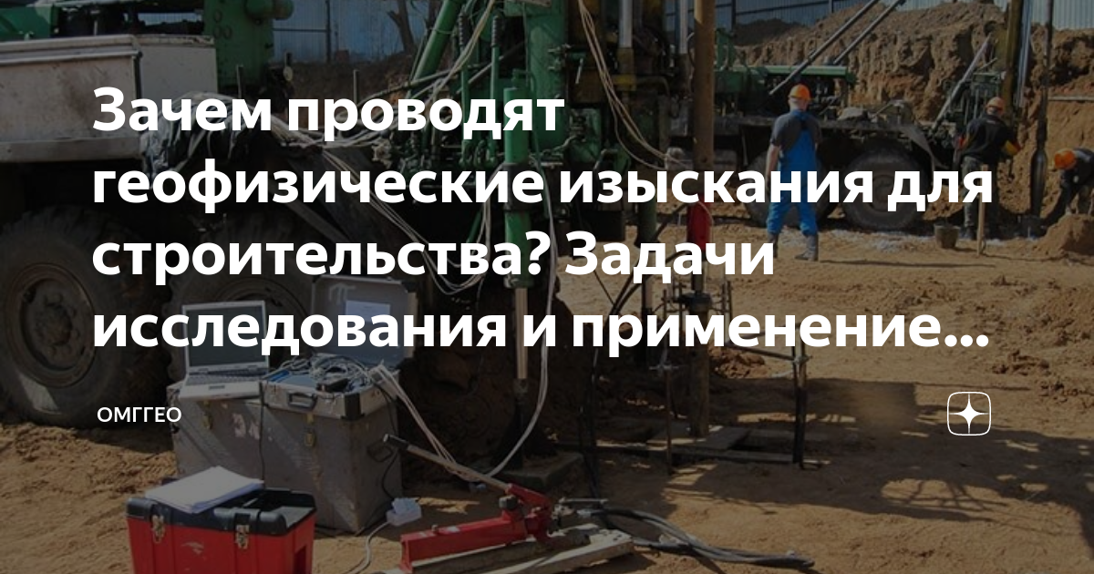Зачем проводят геофизические изыскания для строительства? Задачи ...