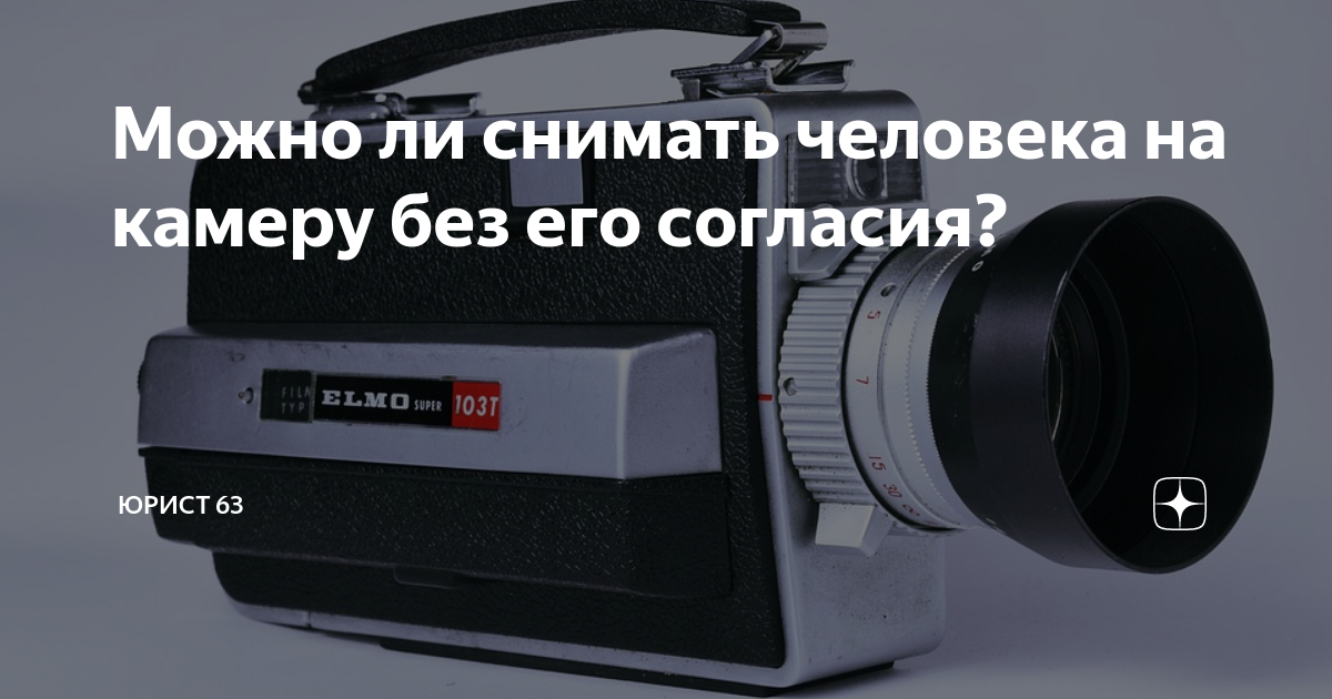 Можно ли снимать человека на камеру без его согласия? | Юрист 63 | Дзен