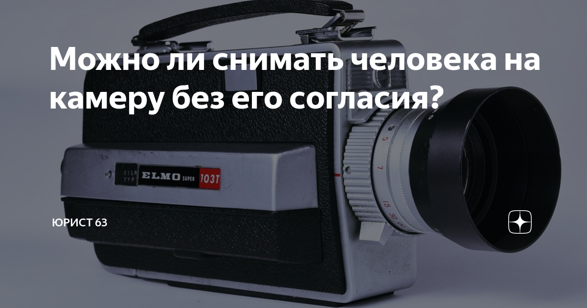 Можно ли фотографировать человека без его согласия