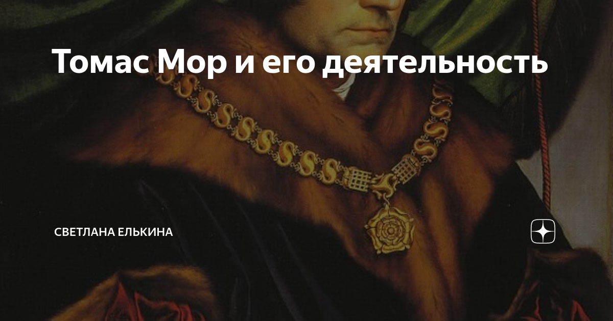 Томас Мор и его деятельность | Разве нет? | Дзен