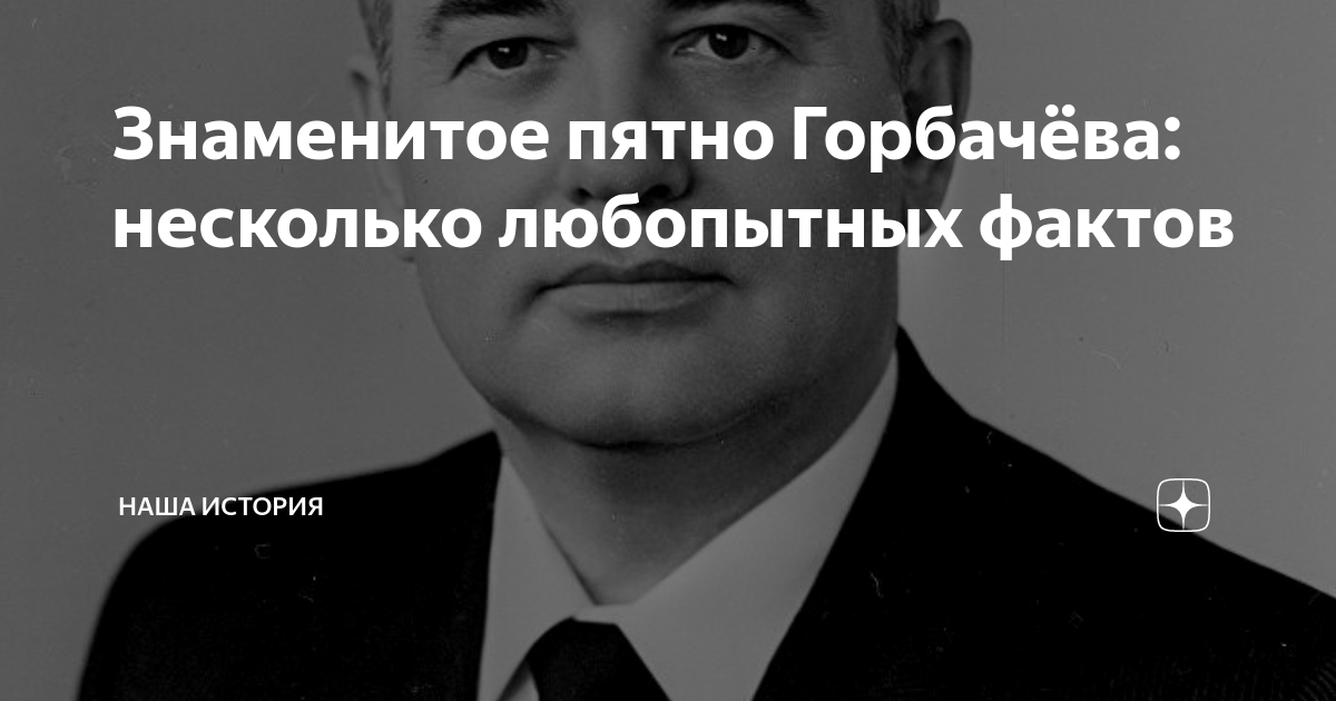 Пятно горбачева фото. Горбачев родимое пятно. Пятно на голове Горбачева. На что похоже пятно горбачёва. Горбачёв пятно на лбу.