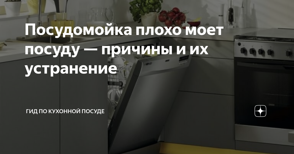Посудомойка плохо моет посуду — причины и их устранение | Гид по ...