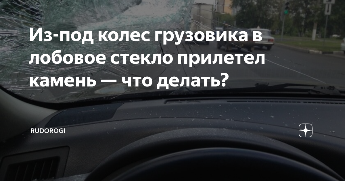 Попадание камня в лобовое стекло. Камень попал в лобовое стекло. Прилетел камень в лобовое стекло. Прилетел камень в лобовое стекло каско. Прилетел камень в лобовое стекло.