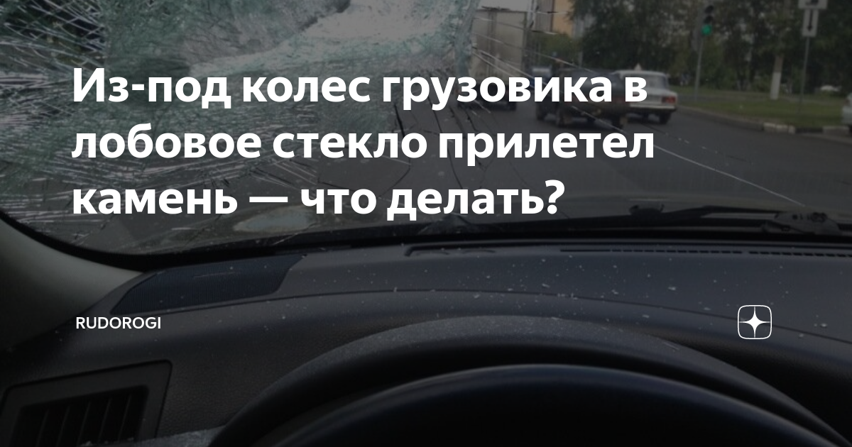 Нужно ли вызывать ГАИ, если в лобовое стекло попал камень? - АВТОСВІТ