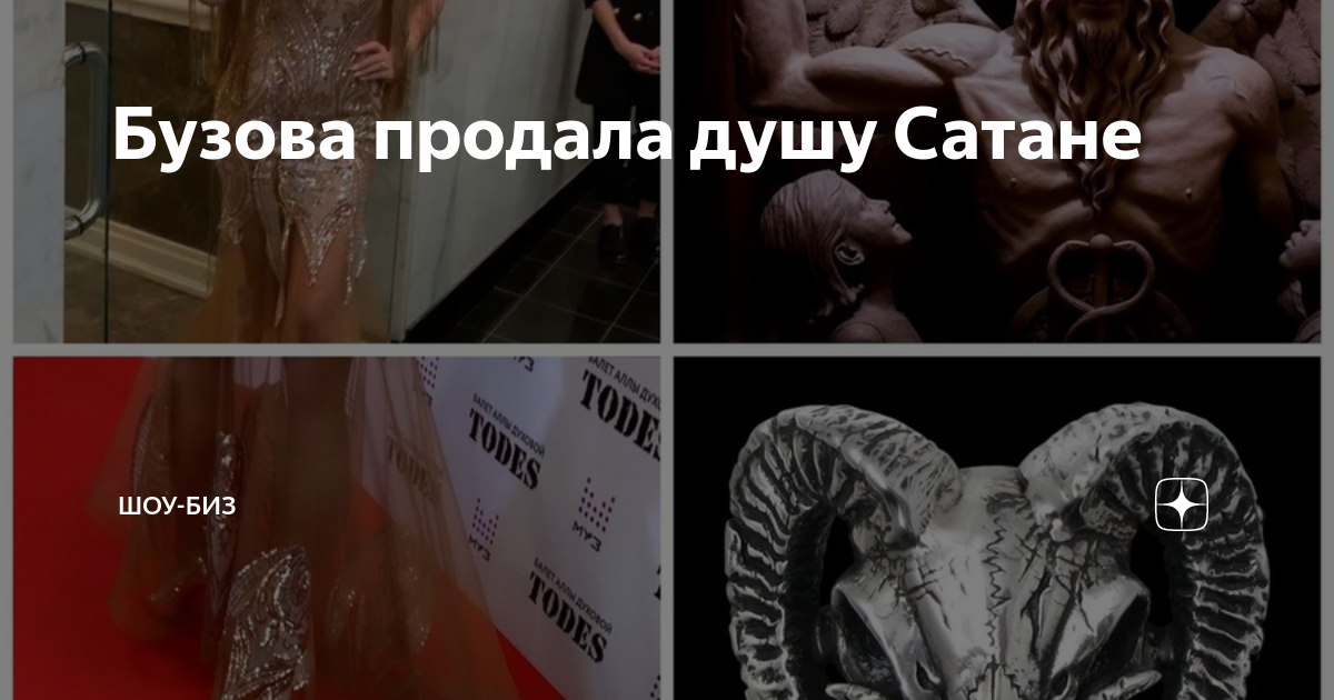 Бузова сатана. Бузова продала душу дьяволу это правда. Почему не продал души