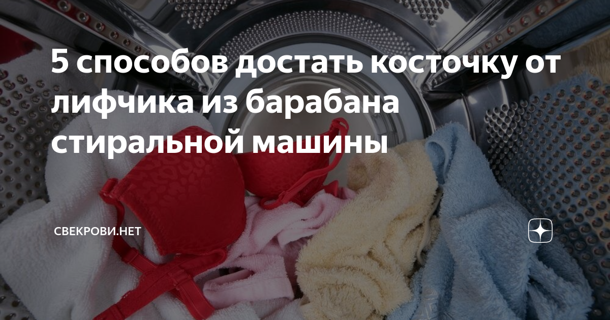 5 способов достать косточку от лифчика из барабана стиральной машины