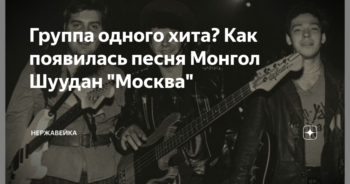 Монгол шуудан бантик текст. Группа Монгол Шуудан. Монгол Шуудан Есенин. Монгол Шуудан Москва аккорды.