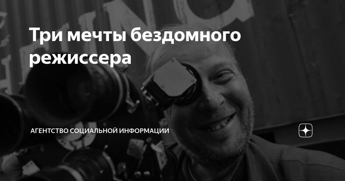 Три мечты бездомного режиссера | Агентство социальной информации | Дзен