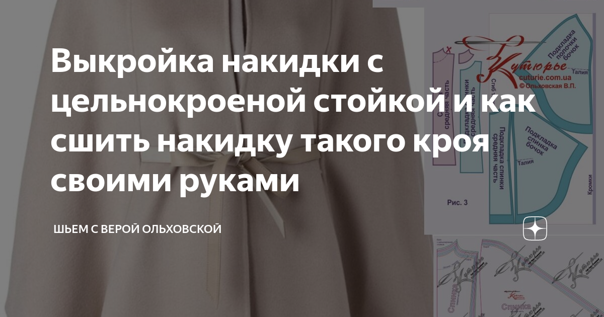 Выкройка накидки с цельнокроеной стойкой и как сшить накидку такого кроя своими руками