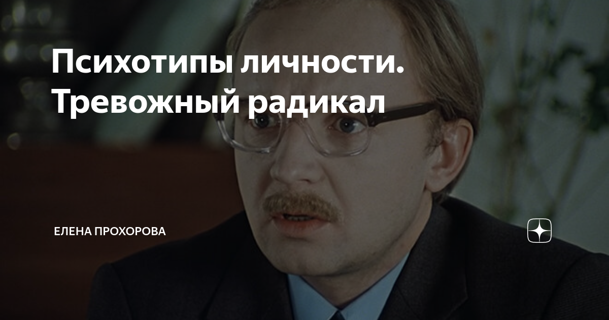 Тревожный радикал. Тревожный радикал личности. Тревожный радикал психотип. Тревожно мнительный радикал. Тревожный радикал картинки.