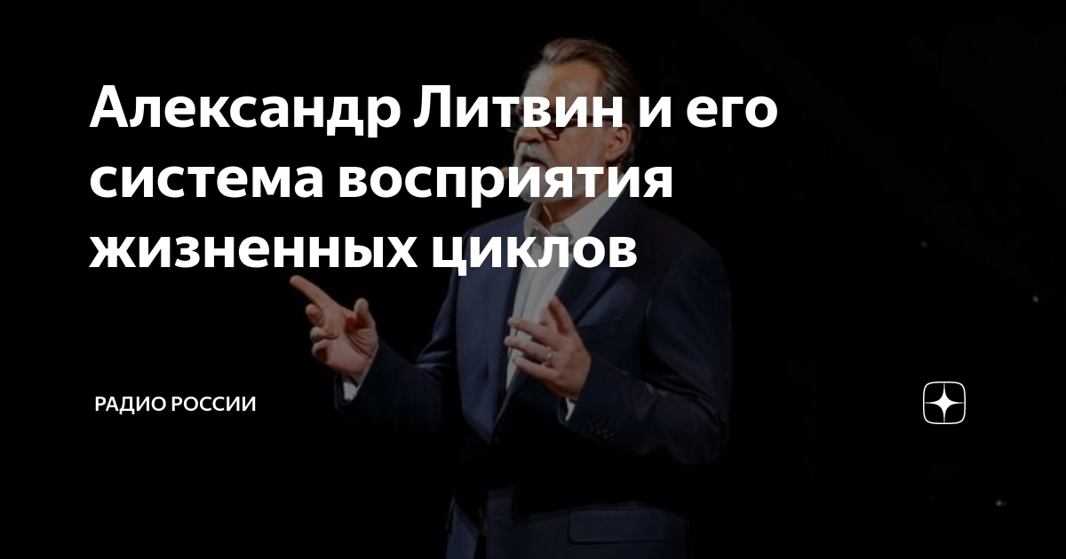 Александр Литвин и его система восприятия жизненных циклов | Радио ...
