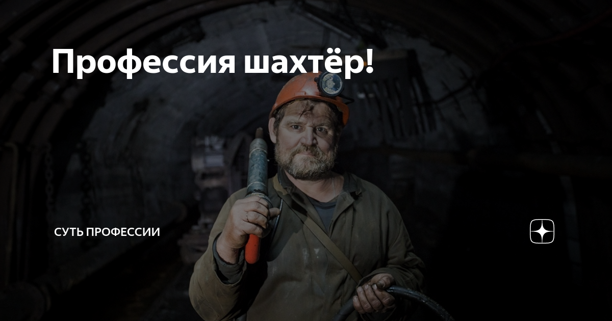 Профессия шахтёр! | Суть профессии | Дзен