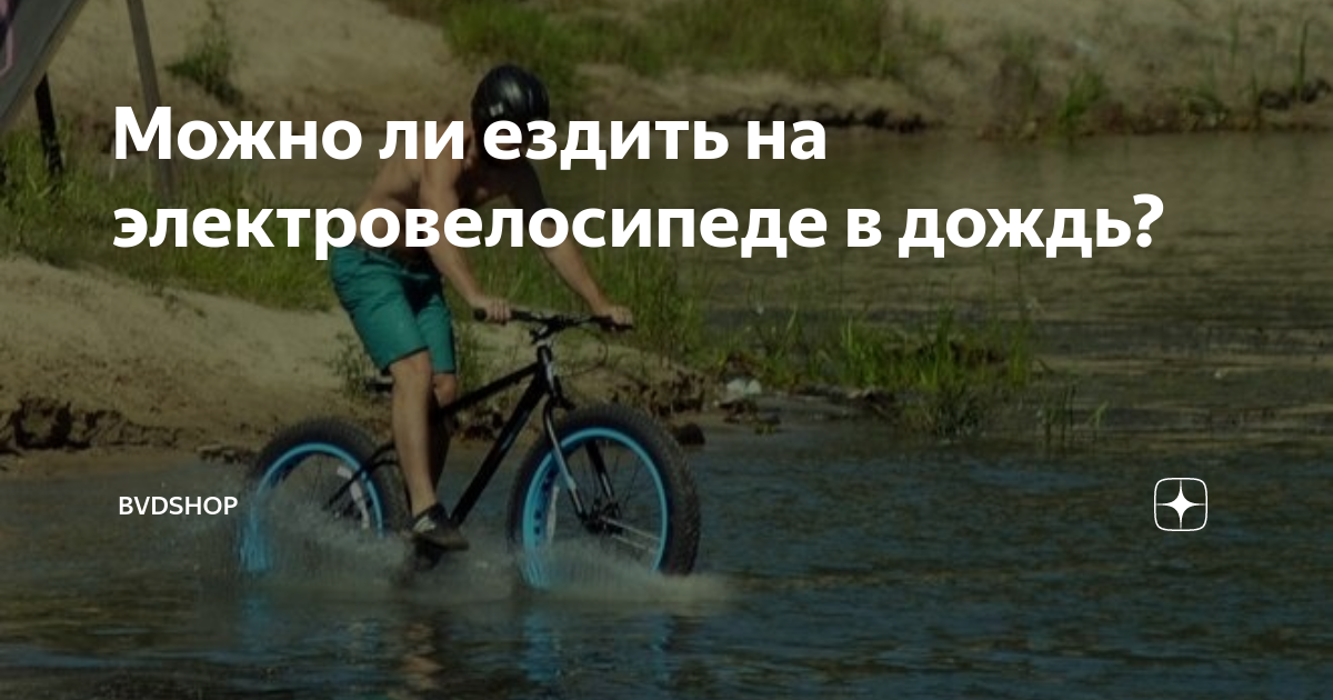 Можно ли ездить на электровелосипеде в дождь? | Мотор и Колёса ...