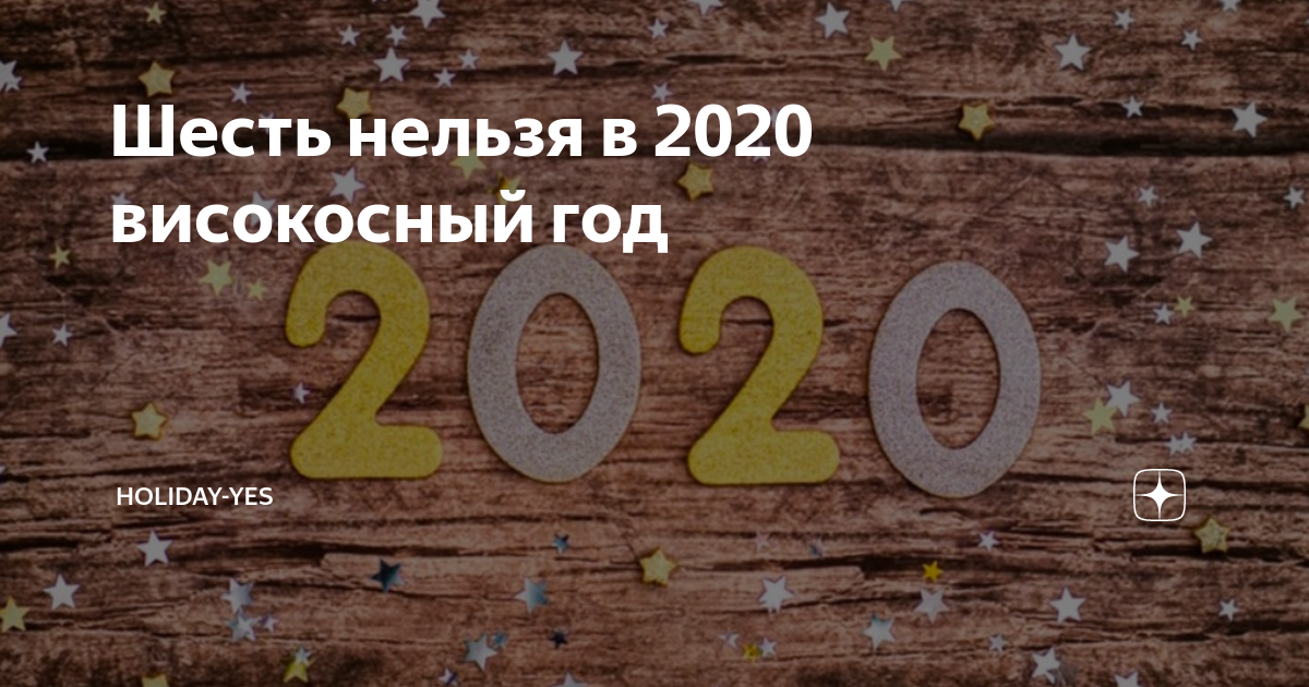 Какой год високосный будет. 2020 Високосный. 2020 Год високосный год. Високосный год 2020 картинки. Какой год високосный 2020.