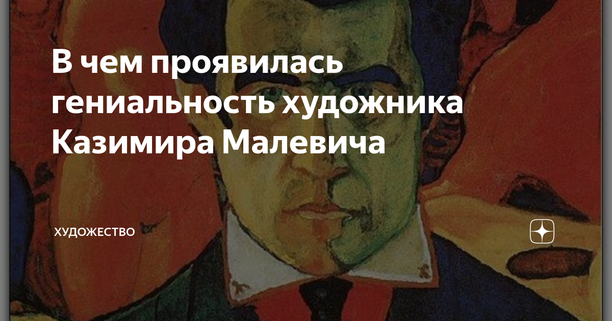 В чем проявилась гениальность художника Казимира Малевича | Художество ...