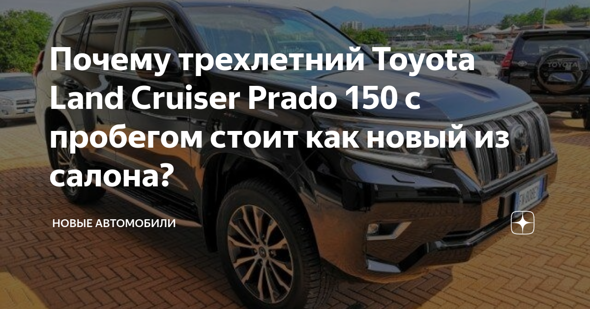 Почему трехлетний Toyota Land Cruiser Prado 150 с пробегом стоит как ...