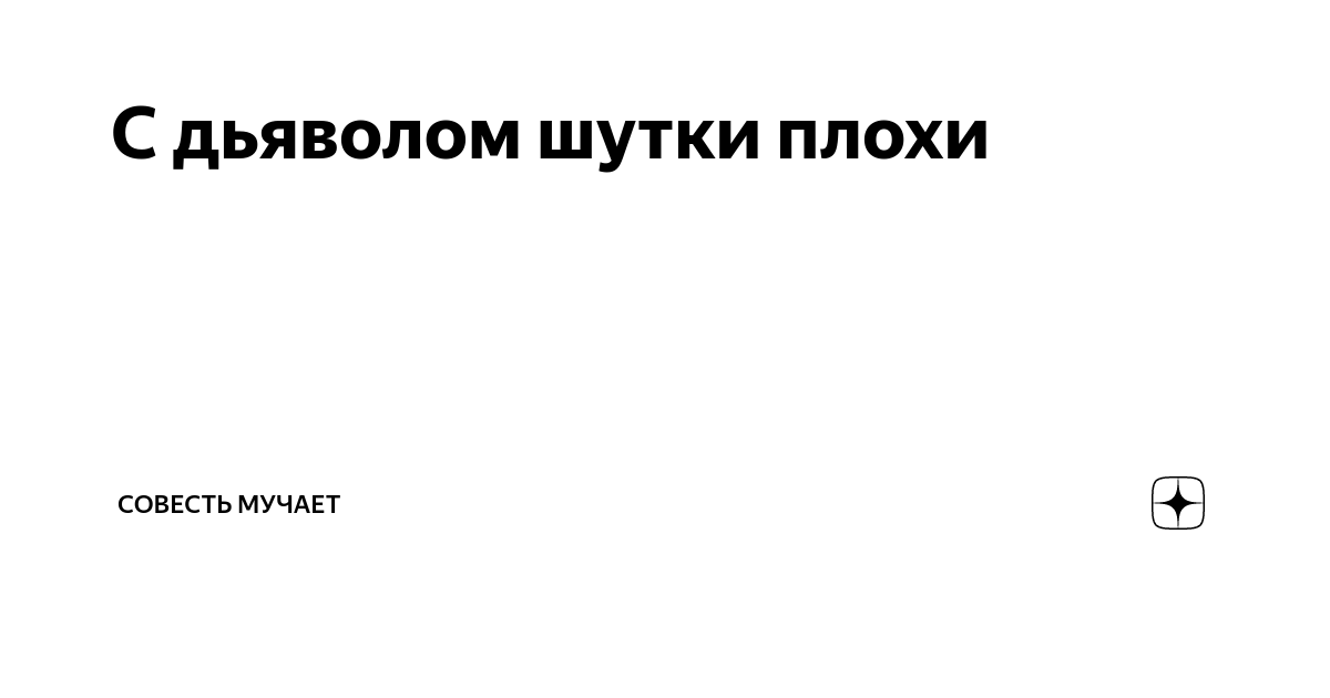 Анекдот про дьявола и три комнаты