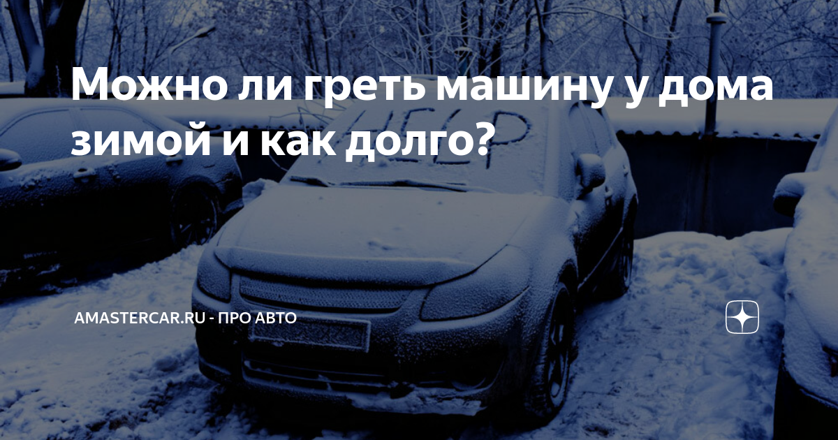 Нужно греть машину летом. Система прогрева автомобиля зимой. Как греют машины зимой. Машина почему греет. Запрещено греть машину.
