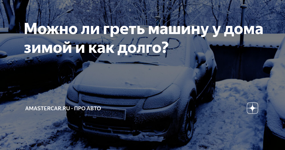 Сколько греть машину зимой