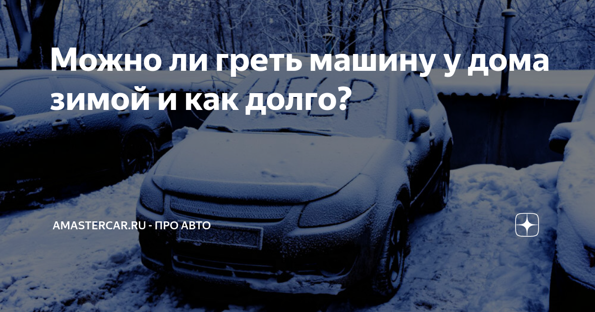 Нужно ли греть автомат зимой. Россиян предупредили о штрафах за долгий прогрев авто во дворах. Можно ли греть кордон.