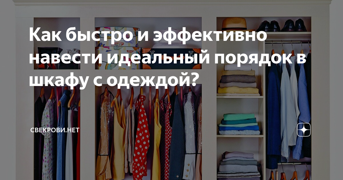 как правильно складывать вещи в шкафу для идеального порядка
