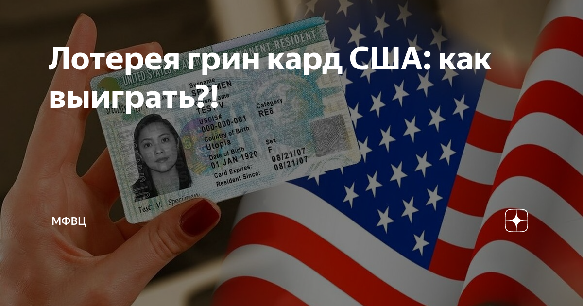 Сайт лотереи грин карты. Грин-карта США лотерея. Грин карта в Америку лотерея. Выиграл Грин карту. Новый розыгрыш Грин кард