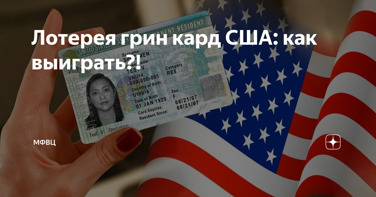 Грин карта вид на жительство в США. Выигрыш в Грин кард 2020. Выигрыш в лотерею Грин карта США. Грин-карта США лотерея 2020.