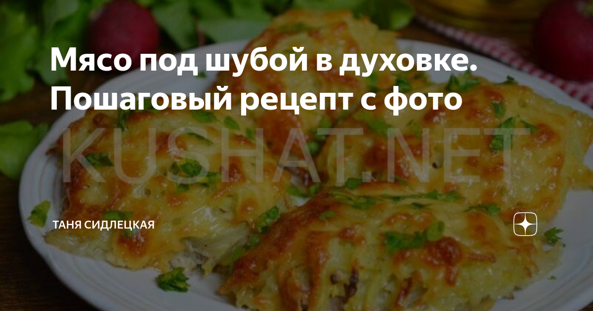 Сочное мясо в духовке под шубой