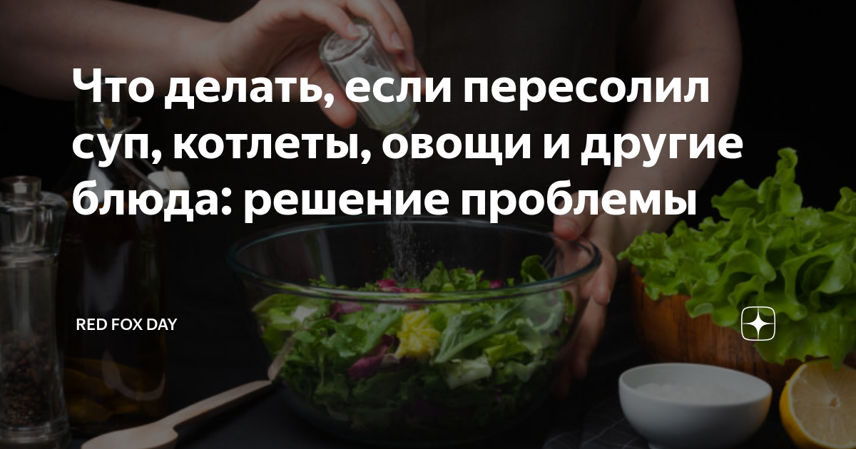 Что делать если пересолил. Что делать если Пересолил суп. Если пересолила котлеты. Если пересолила суп что сделать.