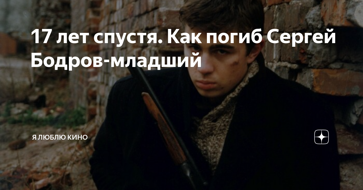 сергей бодров найден живым спустя 8 лет после трагедии