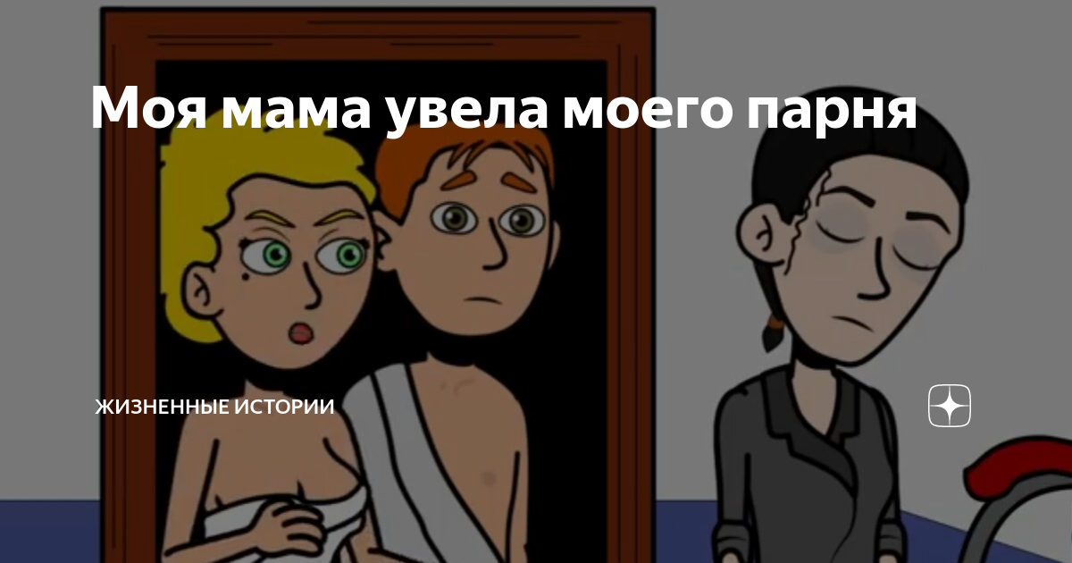 Мама увела моего парня. Мать увела парня. Дочь отбивает у матери жениха. Анджелина Джоли увела у матери мужчину.