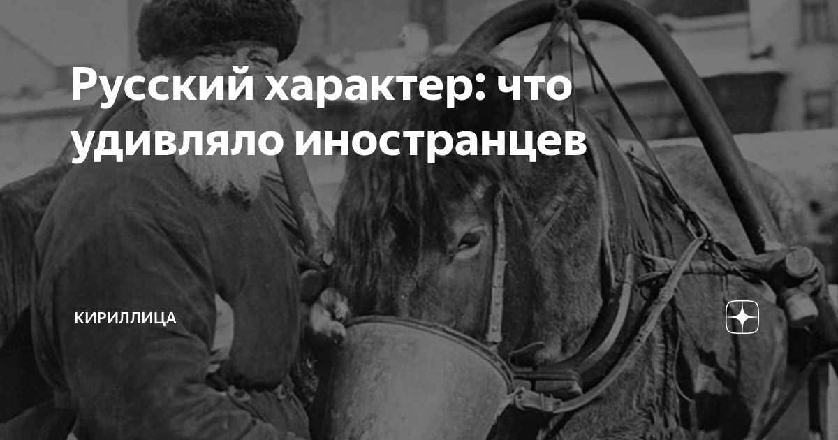 Русский характер: что удивляло иностранцев | Кириллица | Дзен