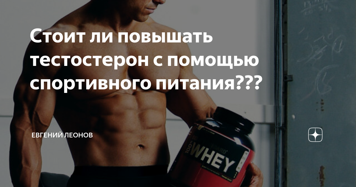 Спорт повышает тестостерон. Протеин с тестостероном. Протеин повышает тестостерон. Протеин для тестостерона у мужчин. Гормоны в спортпите.