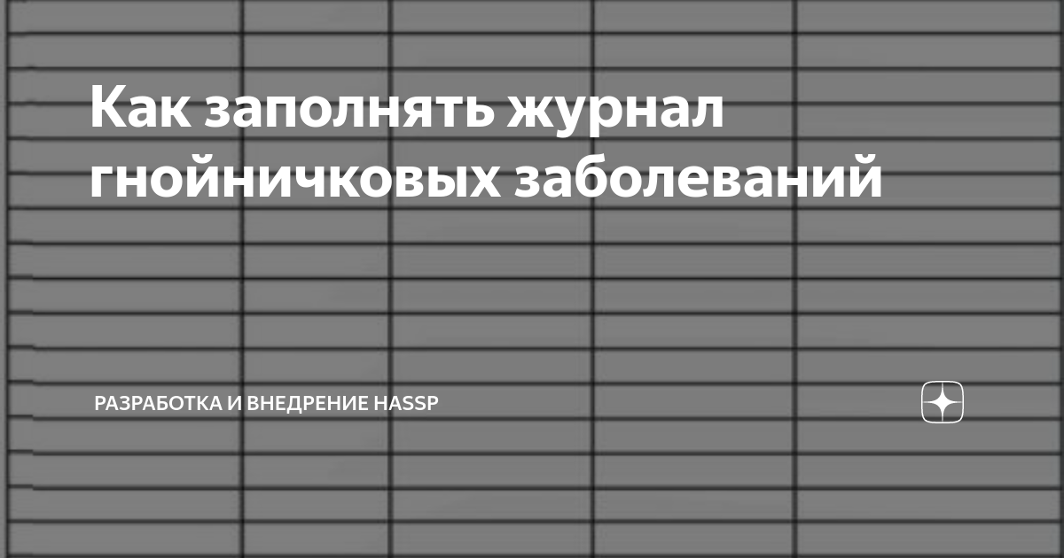 Журнал гнойничковых заболеваний образец заполнения