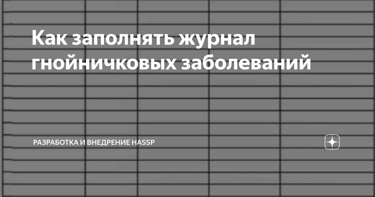 Образец заполнения журнал здоровья